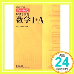 チャート式解法と演習数学I+A [Jan 24, 2019] チャート研究所_02