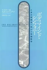 【中古】単行本(実用) ≪医学≫ ボディマインド・シンフォニー 心身の再統