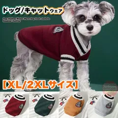 犬 猫 ニット 犬服 裏起毛 スクールベスト ウェア セーター ドッグウェア 小型犬 中型犬 大型犬 防寒 春 秋 冬 【XL/2XLサイズ】 h0539