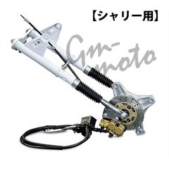 シャリー用 5cmローダウン＆ディスク付 純正タイプフロント