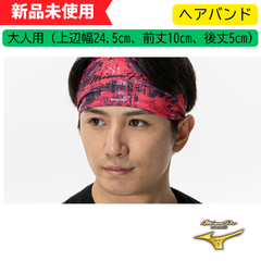【新品未使用】　ミズノプロ　ヘアバンド 2025セレクションモデル(1枚入り)　12JYCX67