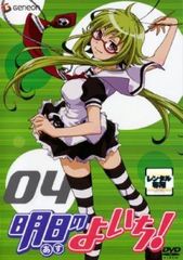 明日のよいち! 4(第7話、第8話)【アニメ 中古 DVD】レンタル落ち