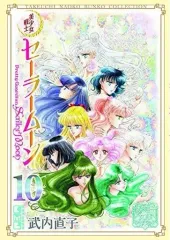 【中古】文庫コミック 美少女戦士セーラームーン 武内直子文庫コレクション(文庫版) 全10巻セット