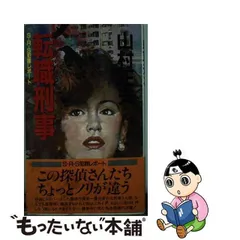 転職(トラバーユ)刑事 S・R・S犯罪レポート/桃園書房/山村正夫