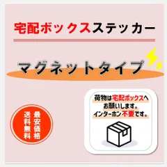 《マグネット磁石》コンパクト宅配ボックスステッカーシール✳最安値で販売中のサムネイル