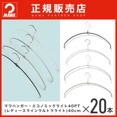 マワハンガー エコノミックライト 40PT  20本 正規品　フック10.5cmのサムネイル