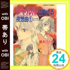 2026年最新】藤本ひとみ コバルトの人気アイテム - メルカリ