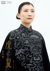 [신품 미개봉] 연속 TV 소설 호랑이 날개 총집편 [Blu-ray] 이토 사리 (출연) 오카다 마사오 (출연) 형식: Blu-ray