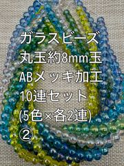 ガラスビーズ ABメッキ加工　丸玉　10連 約8ｍｍ玉(2) アクリルビーズ　ビーズ　アクセサリーパーツ　ハンドメイド　天然石　チャーム　クラフト手芸　手芸用品　アクセサリーキッド　ネックレス　チョーカー　ブレスレッド　ピアス　イヤリング　スペーサー