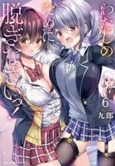2026年最新】わたしのために脱ぎなさいっの人気アイテム - メルカリ 2026年最新】わたしのために脱ぎなさいっの人気アイテム - メルカリ
