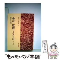 中古】 命は一度捨てるもの 木枯し紋次郎 （時代小説文庫