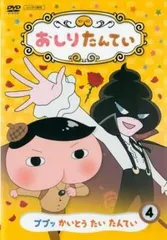2025年最新】おしり探偵 dvdの人気アイテム - メルカリ