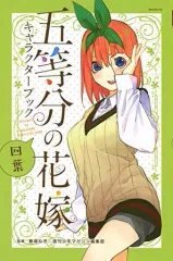 【中古】少年コミック 五等分の花嫁 キャラクターブック 四葉 / 春場ねぎ