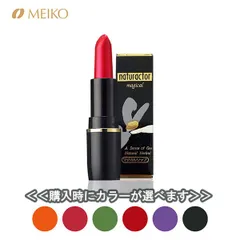 【新品・未使用品・メール便発送】メイコー化粧品 マジカルリップ ティント 口紅 コスメ 化粧品 マスク 変色 落ちにくい