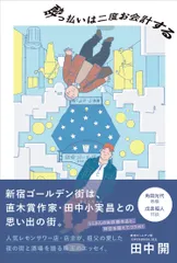 酔っ払いは二度お会計する   /産業編集センタ-/田中開（単行本（ソフトカバー））