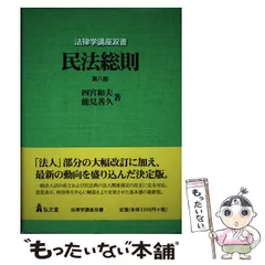 司法試験　大学学部試験　民法　民法総則　第４版　四宮和夫著　１９９５年発行 司法試験 大学学部試験 民法 民法総則 第4版 四宮和夫著