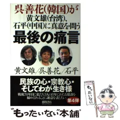 中古】 最後の痛言 呉善花〈韓国〉が黄文雄〈台湾〉、石平〈中国〉に