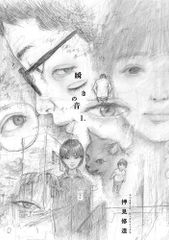 [新品]瞬きの音 (1巻 最新刊)