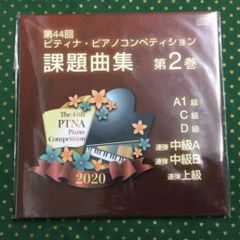 第44回ピティナ・ピアノコンペティション課題曲集第2巻