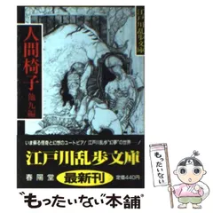 2024年最新】人間椅子 江戸川乱歩の人気アイテム - メルカリ