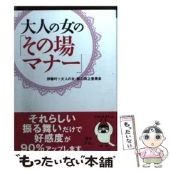 【中古】 大人の女の「その場マナー」 (Sasaeru文庫) / 伊藤叶  大人の女・魅力向上委員会 / 成美堂出版