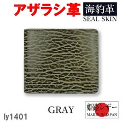 グレー リベロ 日本製 高級 アザラシ革×姫路レザー 二折財布 1401