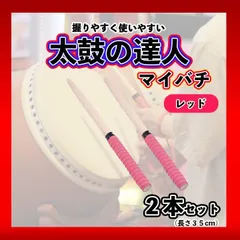 太鼓の達人 マイバチ ２本セット 赤 ピンク ゲーム グリップのサムネイル