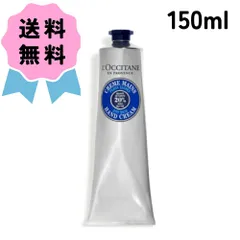 L`OCCITANE ロクシタン シア ハンド クリーム 150ml