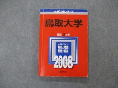 赤本　鳥取大学　医学部　2011年～2022年　12年分