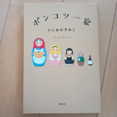 ポンコツ一家 講談社 にしおか すみこ