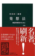 発想法 改版 - 創造性開発のために (中公新書 136)