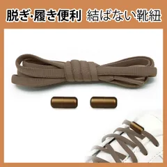 靴紐 結ばない 靴ひも ゴム シューレース スニーカー 靴ひも 伸びる靴紐 ほどけない 伸縮する 簡単取り付け 子供 大人 高齢者に 金属カプセル式結ばない靴ひも 快適でスタイリッシュな新体験 (ブラウン)