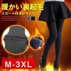 ミニスカート付きレギンス 即購入OK 裏起毛 厚手 パンツ フレアスカート スカートレギンス レギンススカート スカート付きパンツ yhj02