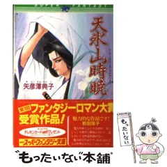 【中古】 天氷山時暁（てんこおるときはあかつき） （集英社スーパーファンタジー文庫） / 矢彦沢 典子 / 集英社