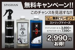 水アカバスター３×アイアンバスター６購入でストリップドイーズプレゼント