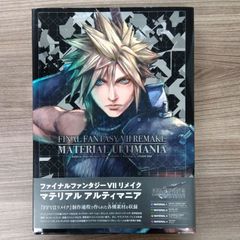 ファイナルファンタジーⅦ リメイク マテリアル アルティマニア