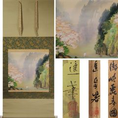 真作】掛軸 山下巌 早春 里山と水辺の情景 穏やかな里の春景 共箱入