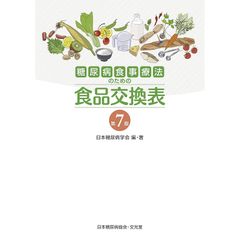 糖尿病食事療法のための食品交換表　第7版 0