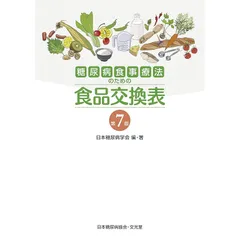 糖尿病食事療法のための食品交換表　第7版 0