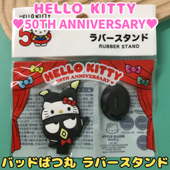 g146【新品・未使用品】ハローキティ 50周年 バッドばつ丸 ラバースタンド サンリオ Sanrio HELLO KITTY 50TH ANNIVERSARY バッドバツ丸 ☓〇 コンパクト インテリア 飾り かわいい プレゼント 女性 女の子