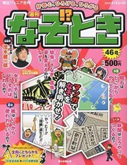 2024年最新】朝日 週刊 なぞときの人気アイテム - メルカリ