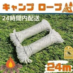 【新品】キャンピングロープ２本セット24m ガイロープ パラコード