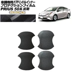 プロテクションフィルム ドアハンドルインナー トヨタ プリウス 50系 前期 2015年12月～2018年11月 ブラックカーボン 入数：1セット(4枚) AP-PF0068-BKC01