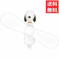 スヌーピー ピーナッツ スヌーピー コネクタ付き ミニクールファン Lightning スヌーピー SNGG-145A グルマンディーズ