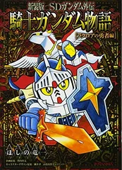 2025年最新】騎士ガンダム 新装版の人気アイテム - メルカリ