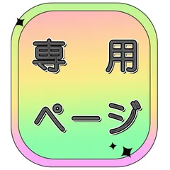 PO様専用ページ