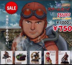 ＨＧシリーズ　スチームボーイ　コンプ５種セット　25%ＯＦＦ　ガシャ　ガチャ　カプセル　ガチャガチャ　カプセルトイ