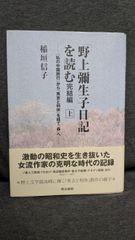 「野上彌生子日記」を読む 完結編 上: 「私の中国旅行」から「秀吉と利休」を経て「森」へ 　(稲垣信子/明治書院)