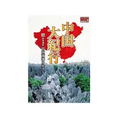メーカー直売所 2025年最新】中国大紀行 DVDの人気アイテム - メルカリ その他