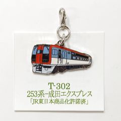 鉄道 253系 成田エクスプレス 電車 ロブスターフックキーホルダー